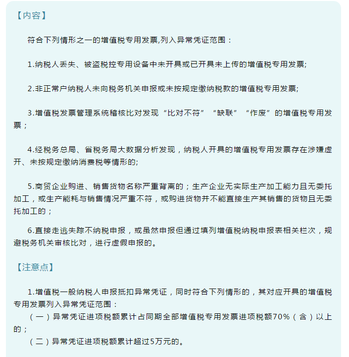 發(fā)票新規(guī)！即日起，6種增值稅發(fā)票將被納入異常憑證管理