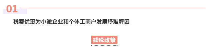 為小微企業(yè)和個體工商戶紓困解難，這些稅費優(yōu)惠政策請收好