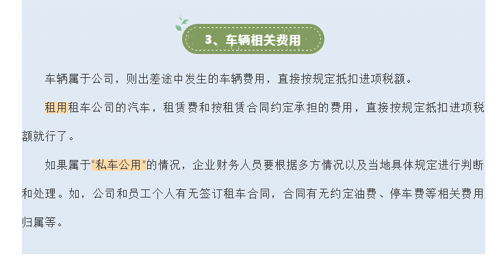 官方！差旅費(fèi)的增值稅涉稅處理大全！