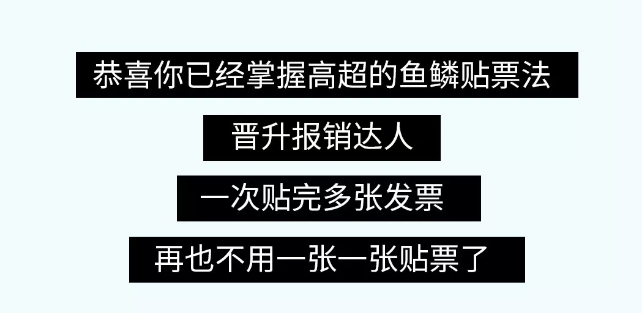 貼憑證時，如何快速搞定大疊發(fā)票？老會計的方法太簡單了?。ǜ紧~鱗貼票法）