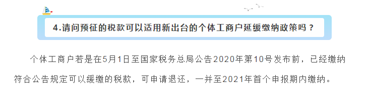 小型微利企業(yè)和個(gè)體工商戶(hù)注意了！延緩繳納政策為您來(lái)助力