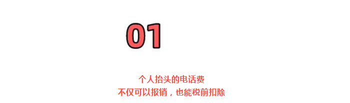 明確！個(gè)人抬頭電話費(fèi)發(fā)票，不僅能報(bào)銷，也能抵扣所得稅了！但是會(huì)計(jì)必須這么做賬！