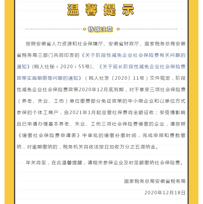 企業(yè)社會保險費免征和緩繳政策溫馨提醒