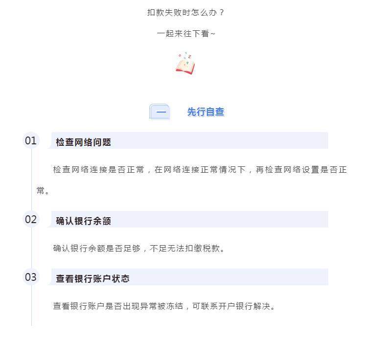 電子稅務局出現(xiàn)扣款失敗怎么辦？最全解決攻略請查收！