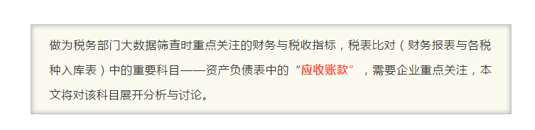 “應(yīng)收賬款”指標(biāo)異常，會引發(fā)哪些涉稅風(fēng)險(xiǎn)？