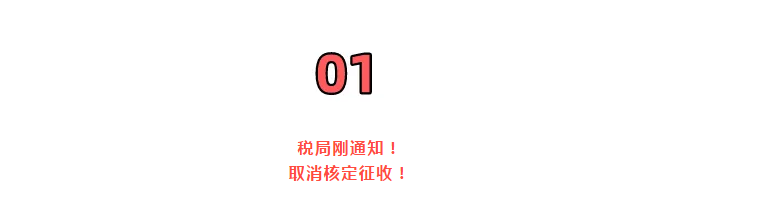 巨變！取消核定征收？稅局剛剛通知！