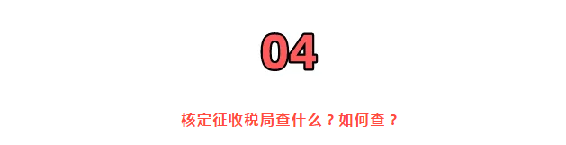 巨變！取消核定征收？稅局剛剛通知！