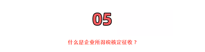 巨變！取消核定征收？稅局剛剛通知！