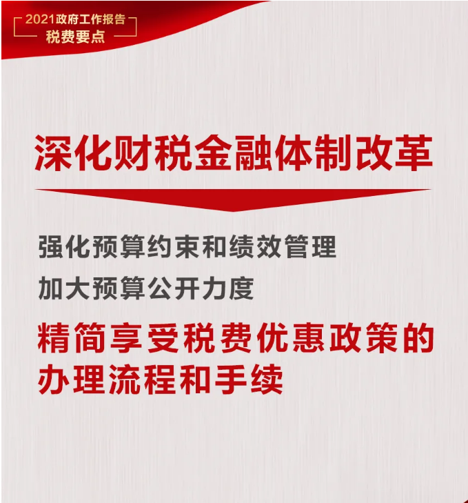 @納稅人繳費(fèi)人：政府工作報告中的這些稅費(fèi)好消息請查收！