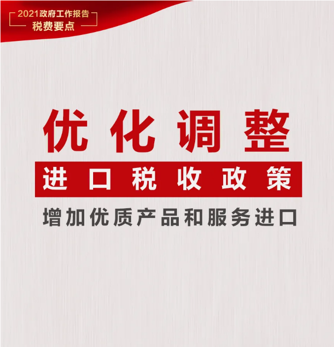 @納稅人繳費(fèi)人：政府工作報告中的這些稅費(fèi)好消息請查收！