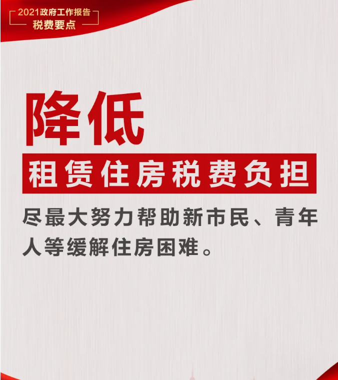 @納稅人繳費(fèi)人：政府工作報告中的這些稅費(fèi)好消息請查收！