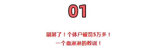 所有個(gè)體戶注意了！3月16日前，必須完成這件事！否則罰款交的比稅多！