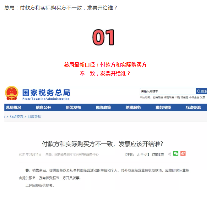 剛剛！稅務(wù)總局明確！付款方和實(shí)際購(gòu)買(mǎi)方不一致，發(fā)票開(kāi)給誰(shuí)？！
