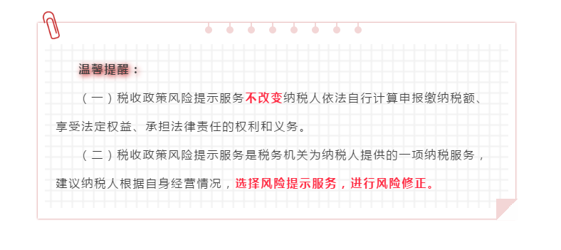 企業(yè)所得稅匯算清繳“稅收政策風(fēng)險提示服務(wù)”操作流程指導(dǎo)