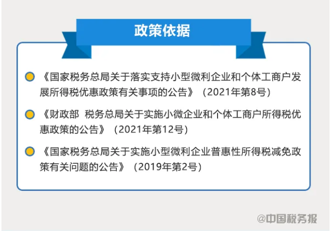 小型微利企業(yè)如何享受優(yōu)惠政策？看這里↓