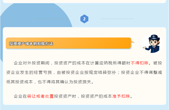 企業(yè)所得稅匯算清繳攻略之投資資產(chǎn)稅務(wù)處理