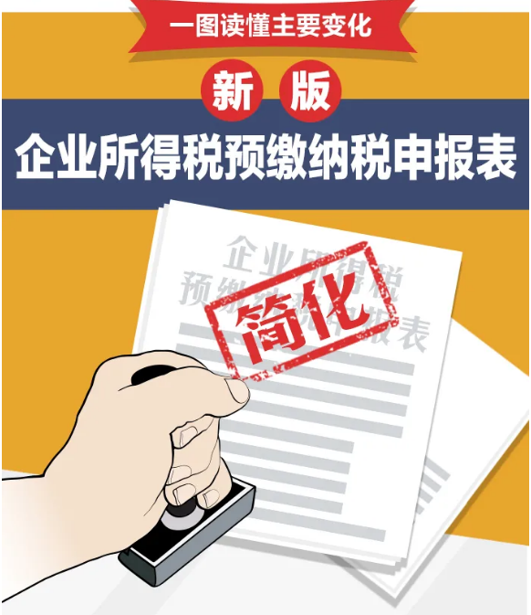 企業(yè)所得稅預繳納稅申報表簡化了！一圖讀懂主要變化