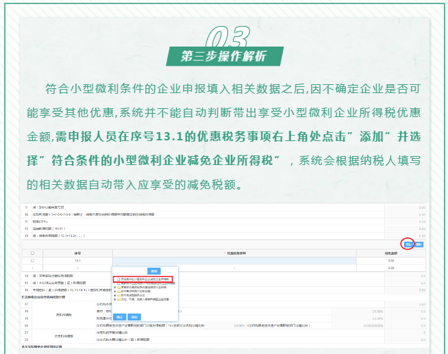 查賬征收小微企業(yè)如何申報減免企業(yè)所得稅優(yōu)惠政策~