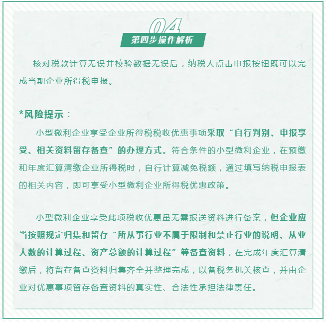 查賬征收小微企業(yè)如何申報減免企業(yè)所得稅優(yōu)惠政策~