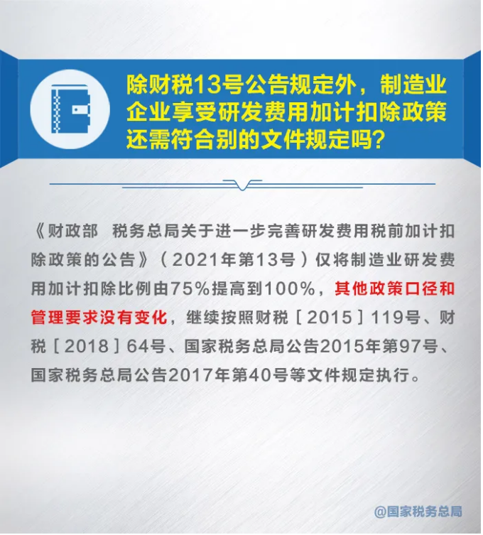 知識帖！九張圖帶你了解研發(fā)費(fèi)用加計(jì)扣除新政策