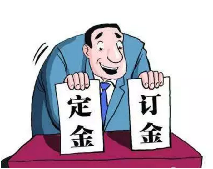 定金、訂金、押金、保證金和違約金，您能分清嗎？分不清結(jié)果真不一樣！