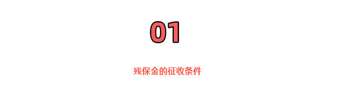 重磅！殘保金開征！國家剛宣布！6月18日起，這類企業(yè)暫免征收殘保金！這個地區(qū)減半征收！