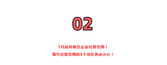 營(yíng)業(yè)執(zhí)照大變！國(guó)家剛通知！7月1日起，證照分離+經(jīng)營(yíng)范圍+企業(yè)名稱+新公司記賬報(bào)稅新規(guī)，弄錯(cuò)了麻煩很大！