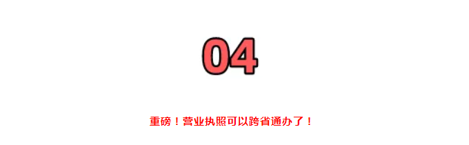 營(yíng)業(yè)執(zhí)照大變！國(guó)家剛通知！7月1日起，證照分離+經(jīng)營(yíng)范圍+企業(yè)名稱+新公司記賬報(bào)稅新規(guī)，弄錯(cuò)了麻煩很大！