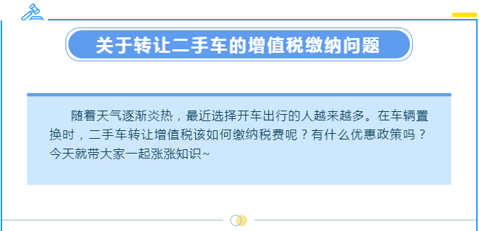 【漲知識(shí)】轉(zhuǎn)讓二手車涉及哪些增值稅問題？一起來了解下吧