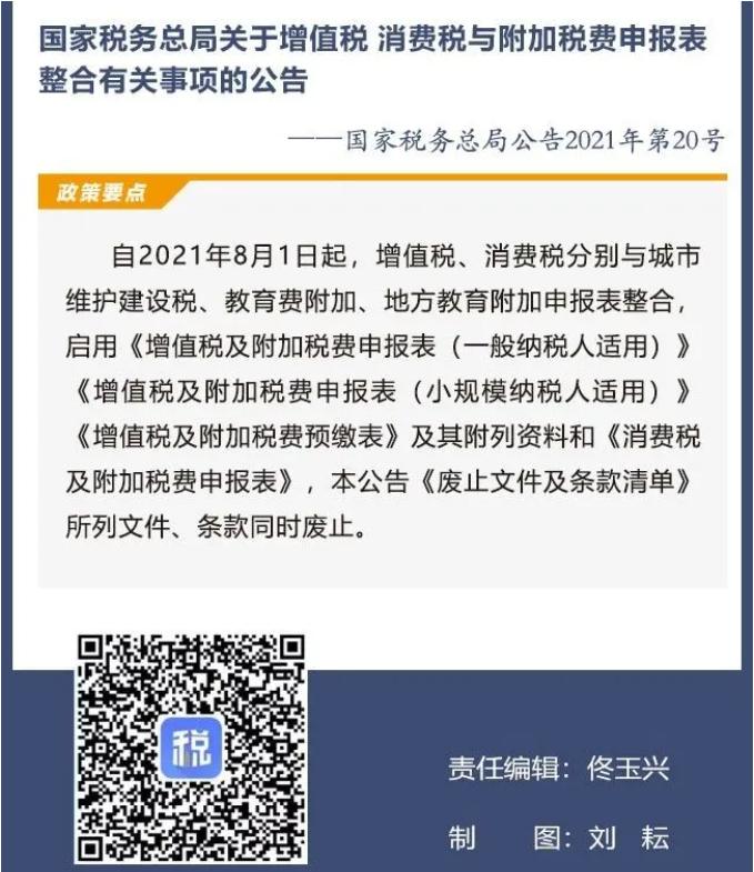 擴(kuò)散周知！2021年8月1日開始實(shí)施的稅費(fèi)政策