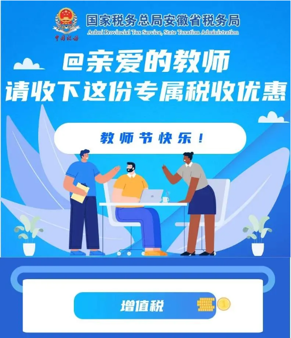 @親愛(ài)的教師，請(qǐng)收下這份專(zhuān)屬稅收優(yōu)惠