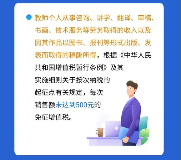 @親愛(ài)的教師，請(qǐng)收下這份專(zhuān)屬稅收優(yōu)惠