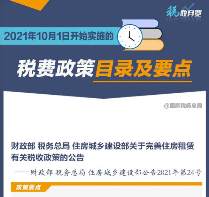 擴(kuò)散周知！2021年10月1日開始實(shí)施的稅費(fèi)政策