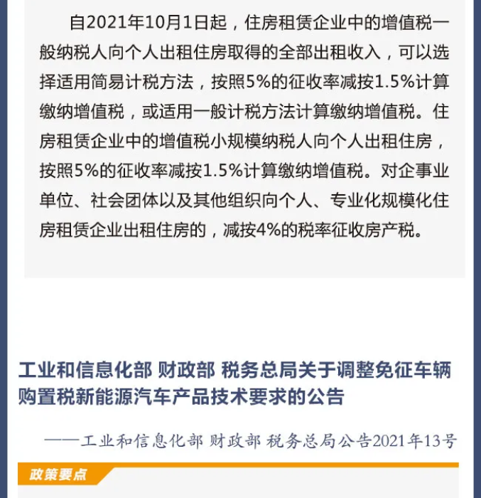 擴(kuò)散周知！2021年10月1日開始實(shí)施的稅費(fèi)政策