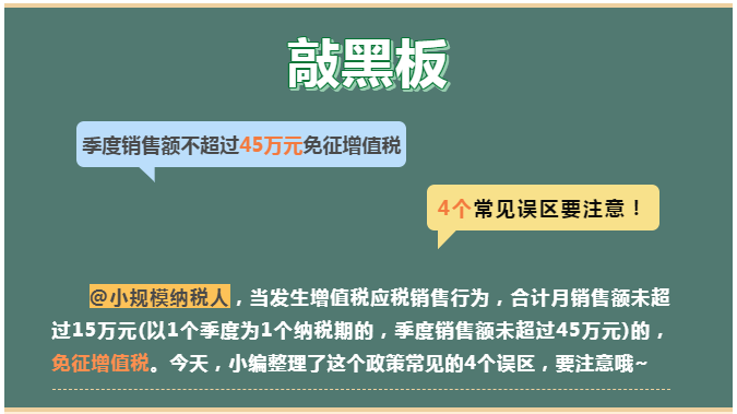 季度銷售額不超過45萬元免征增值稅， 4個常見誤區(qū)要注意！