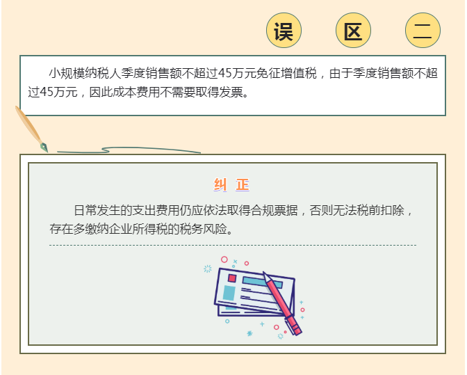 季度銷售額不超過45萬元免征增值稅， 4個常見誤區(qū)要注意！