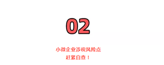 稅務(wù)局緊急提醒！小規(guī)模納稅人有銷無進(jìn)，未提供任何進(jìn)項(xiàng)