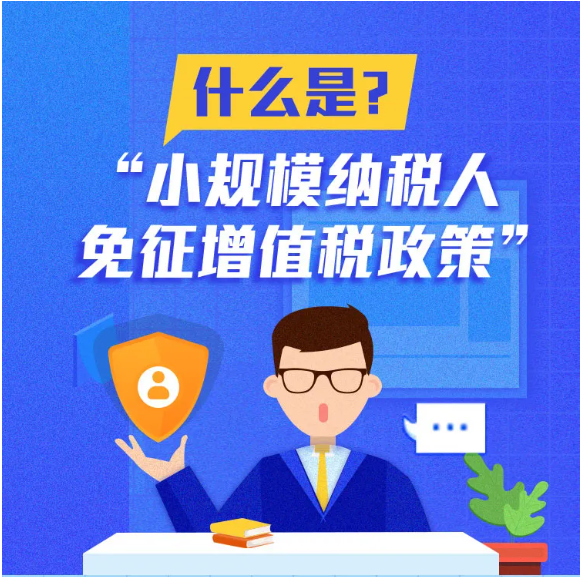 什么是小規(guī)模納稅人免征增值稅政策？一圖告訴您