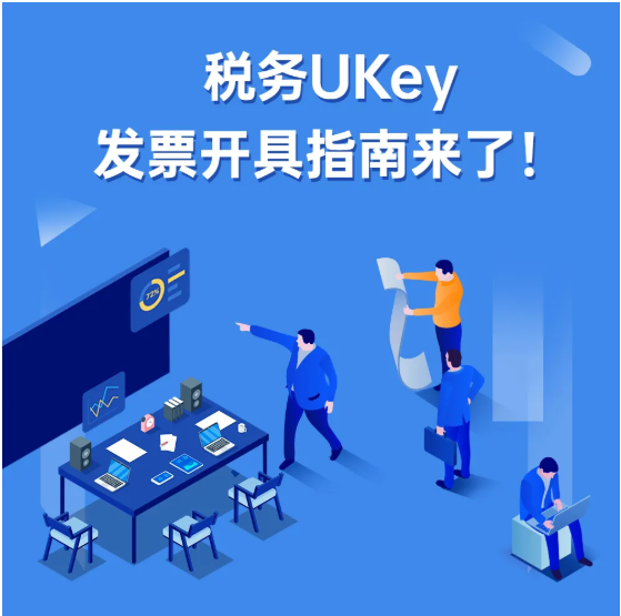 稅務(wù)UKey，發(fā)票開具指南來了！Mark一下