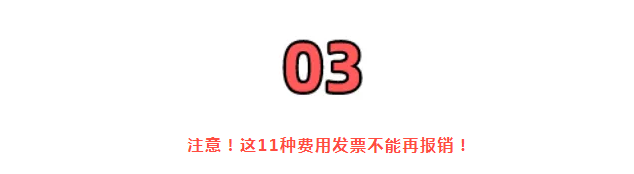 稅務局嚴查，今天起，這11種費用發(fā)票不能再報銷了！