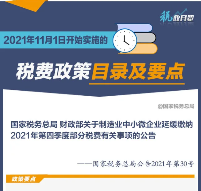 擴(kuò)散周知！2021年11月1日開始實(shí)施的稅費(fèi)政策