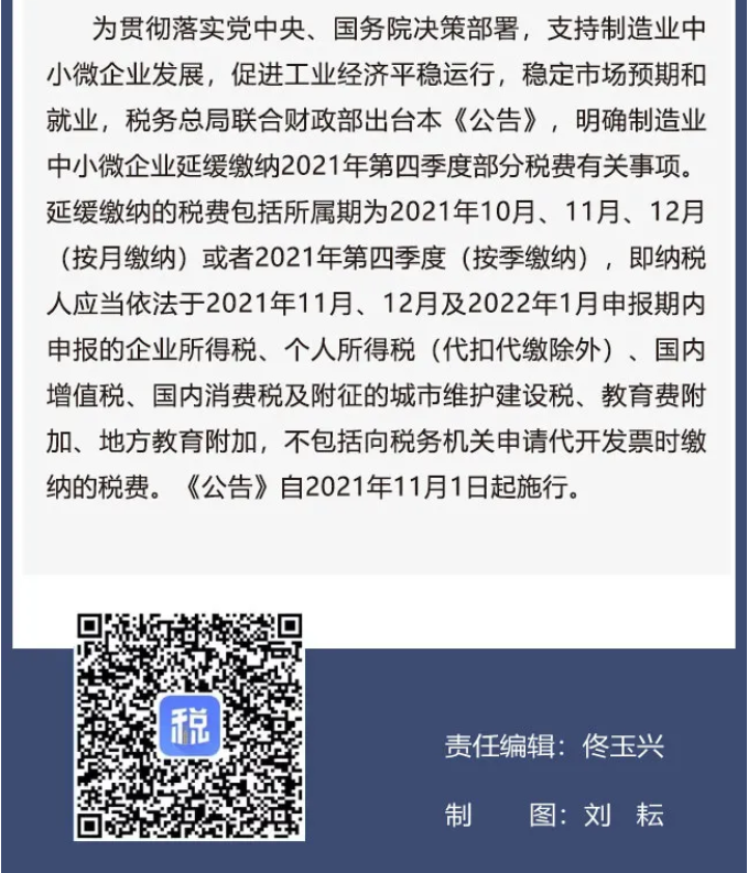 擴(kuò)散周知！2021年11月1日開始實(shí)施的稅費(fèi)政策