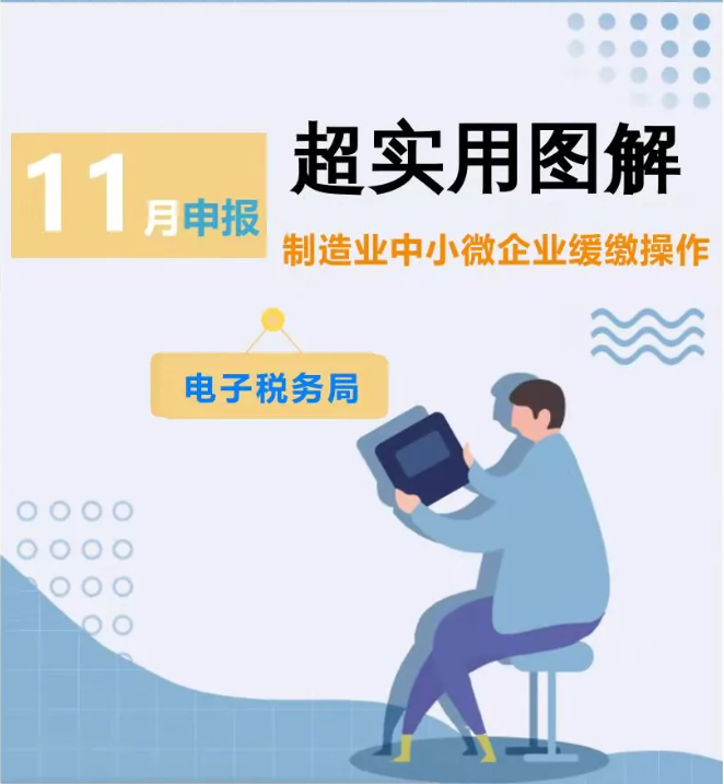 超實用圖解：制造業(yè)中小微企業(yè)緩繳操作