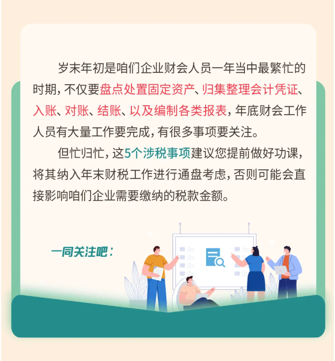 年關(guān)將至，這5個涉稅事項，企業(yè)需要重點關(guān)注！