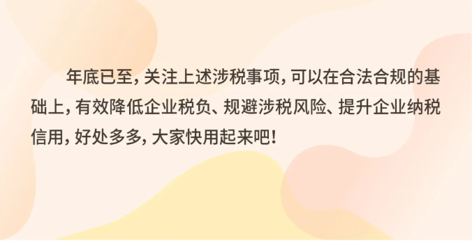 年關(guān)將至，這5個涉稅事項，企業(yè)需要重點關(guān)注！