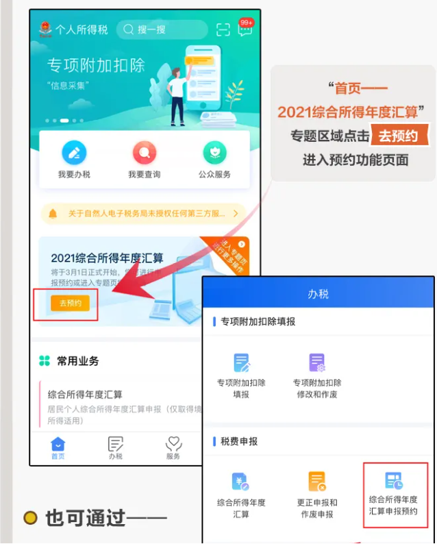 三步走！教您在個(gè)稅APP上預(yù)約辦理2021個(gè)稅年度匯算