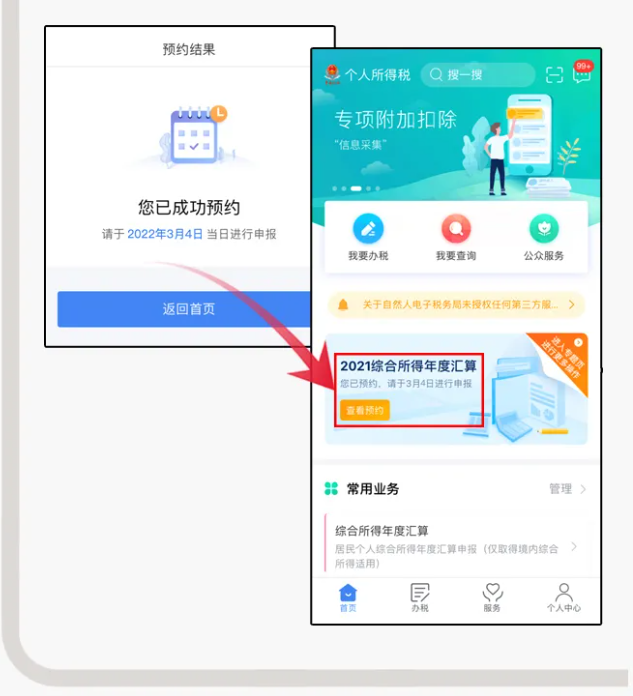 三步走！教您在個(gè)稅APP上預(yù)約辦理2021個(gè)稅年度匯算
