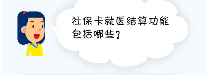 社保卡就醫(yī)結(jié)算功能包括哪些？