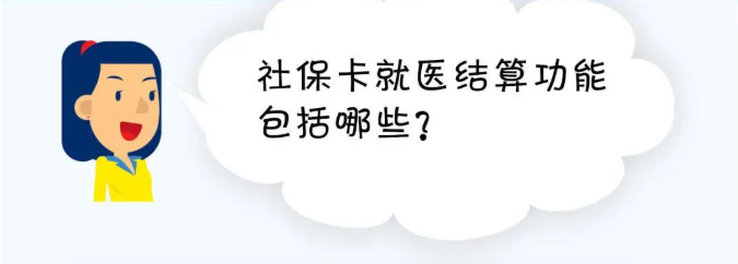 社保卡就醫(yī)結(jié)算功能包括哪些？