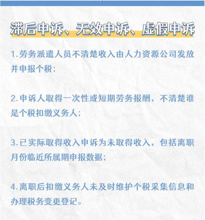 注意！個(gè)稅匯算要誠信，異議申訴勿濫用